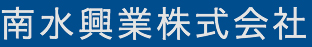 南水興業