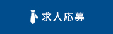 求人応募