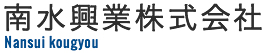 南水興業